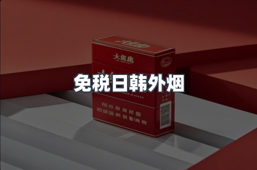 出口香烟